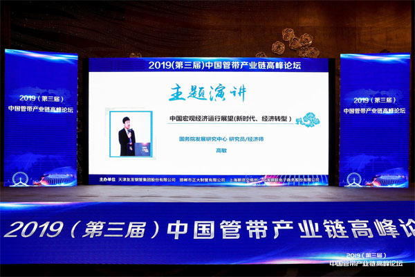 2019（第三屆）中(zhōng)國(guó)管帶産(chǎn)業鏈高峰論壇現場