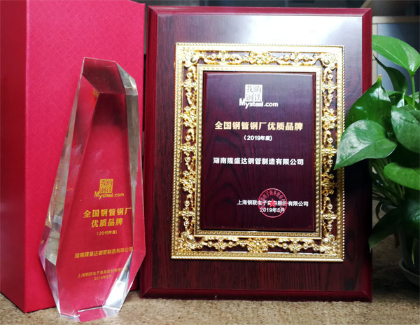 隆盛達獲“全國(guó)鋼管鋼廠優質(zhì)品牌”殊榮