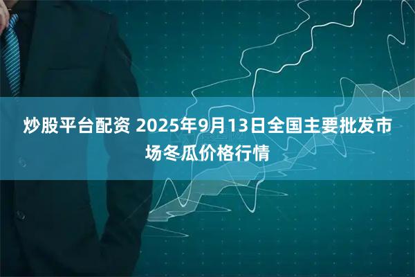 炒股平台配资 2025年9月13日全国主要批发市场冬瓜价格行情