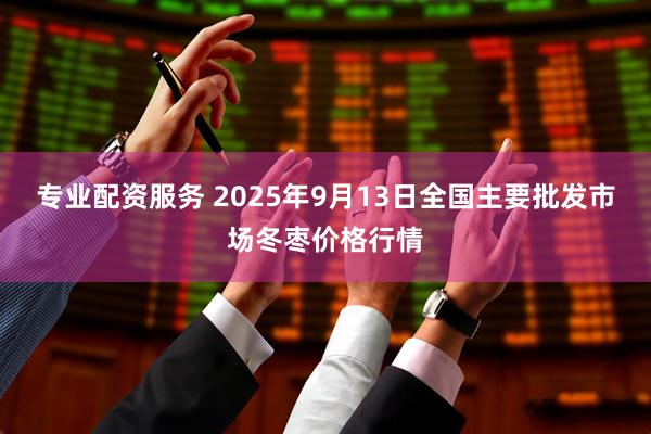 专业配资服务 2025年9月13日全国主要批发市场冬枣价格行情