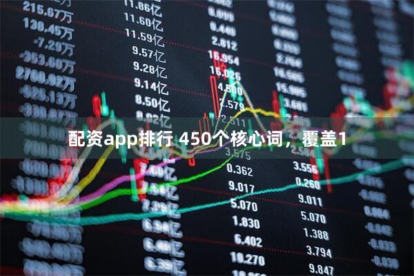 配资app排行 450个核心词，覆盖1