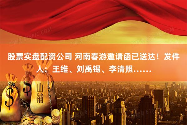股票实盘配资公司 河南春游邀请函已送达！发件人：王维、刘禹锡、李清照……